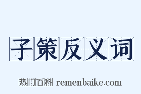 子策反义词是什么意思的图片